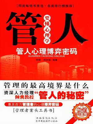 cover image of 管人要懂心理学